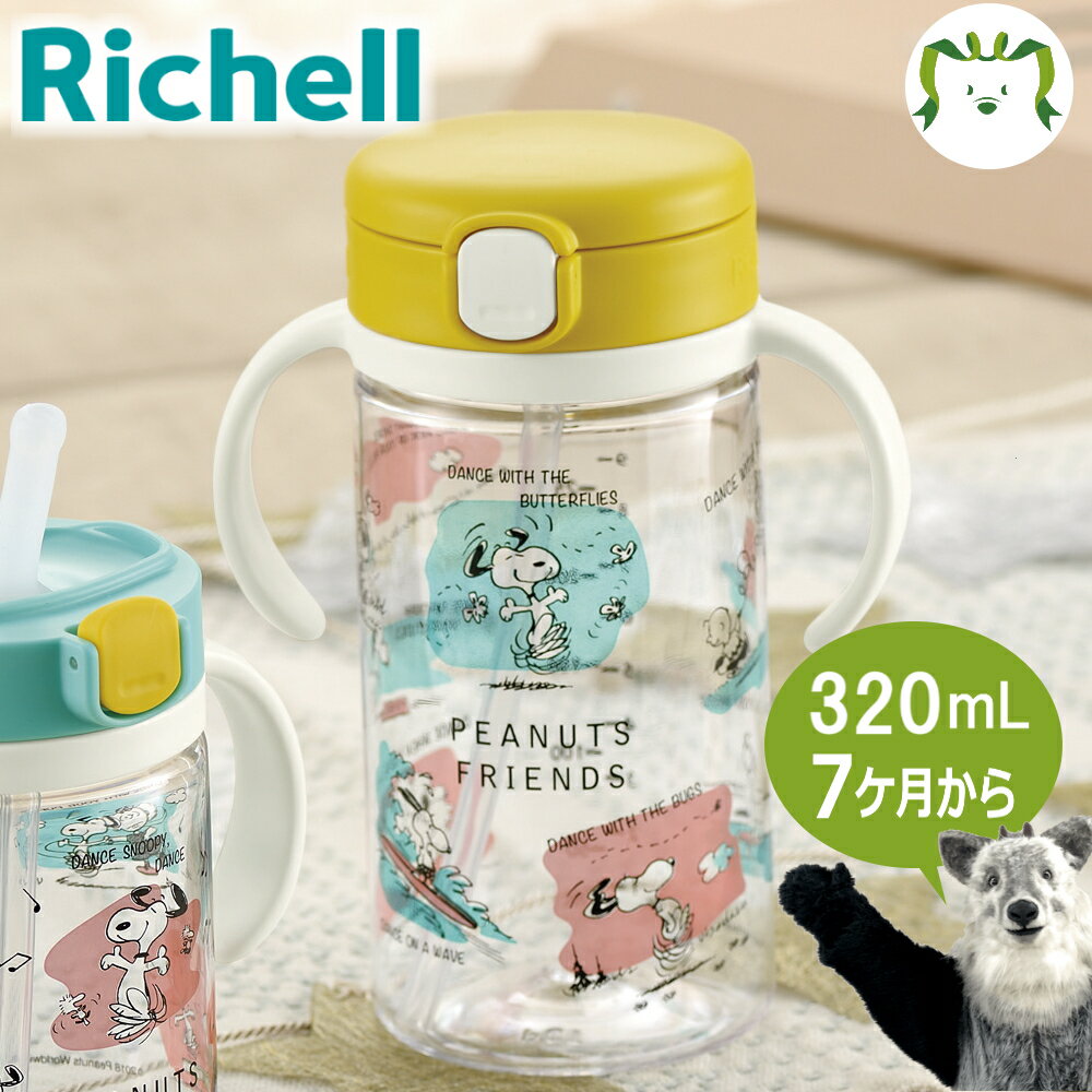 ピーナッツ コレクション おでかけストローマグ 320リッチェル Richell ベビー 水筒 320ml スヌーピー 7ケ月 赤ちゃん 食洗機 洗いやすい シリコン