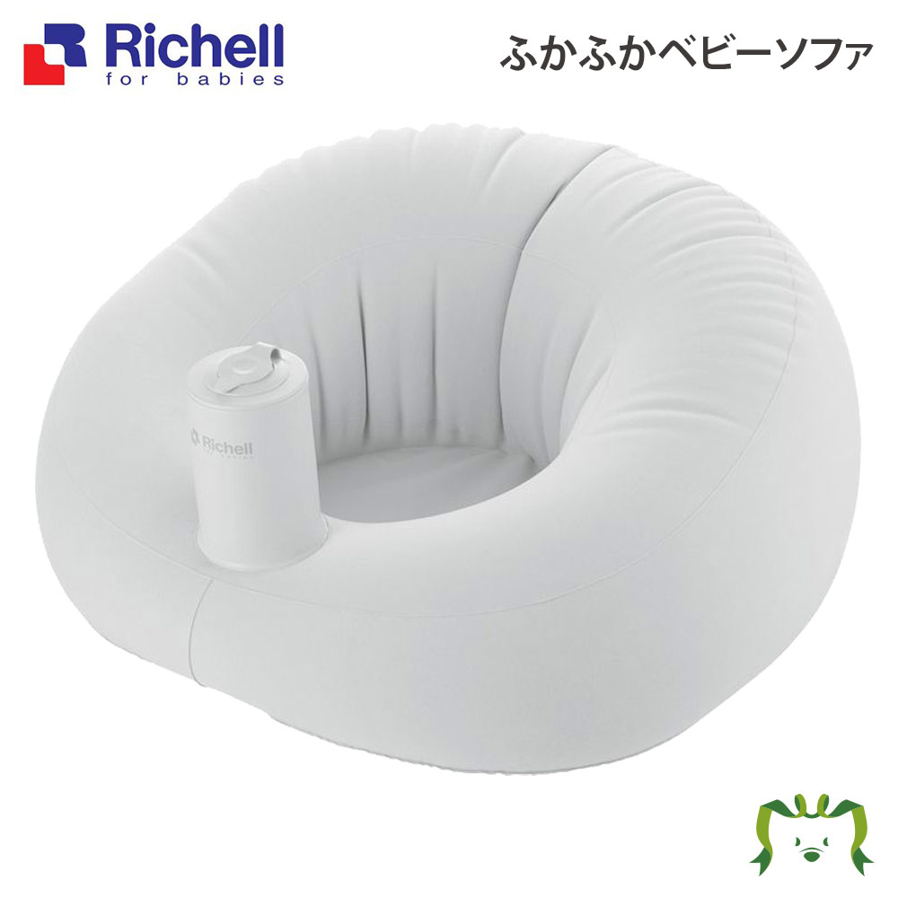 ふかふかベビーソファリッチェル Richell ベビーチェア ベビー用品 ベビー 椅子 7ケ月