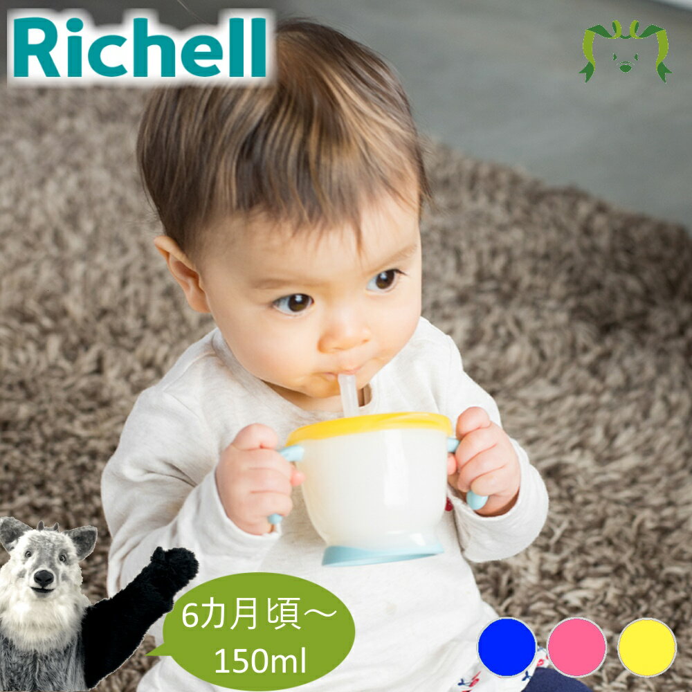 アクリア コップでマグ ストロータイプRリッチェル Richell ベビー 水筒 150ml 6ケ月 赤ちゃん 食洗機 洗いやすい シリコン
