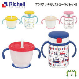 ベビーマグ 【あす楽】アクリア いきなりストローマグセットRリッチェル Richell ベビー 水筒 200ml 7ケ月 赤ちゃん 練習 洗いやすい シリコン