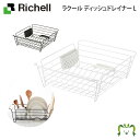 ラクール ディッシュドレイナー Lリッチェル ワイヤー水切り 水切りラック 水切りスタンド 抗菌加工(ポケット・まな板スタンド) スチール製