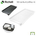 ラクール ドレイニングトレー Sリッチェル 水切りトレイ 抗菌加工(止水栓を除く) 食器 カトラリー シンプル コンパクト 止水栓付き