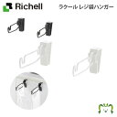 ラクール レジ袋ハンガーリッチェル Richell