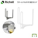 ラクール マルチポリ袋スタンドリッチェル Richell