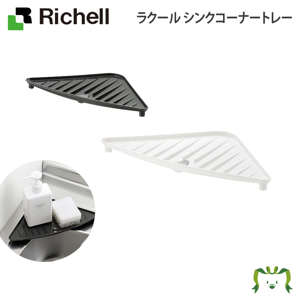 ラクール シンクコーナートレーリッチェル Richell 日本製 国産