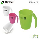 ドライカップリッチェル 250ml コップ おしゃれ プラスチック 斜め置き 抗菌加工 持ちやすい 歯みがき 洗顔 持ち手付き