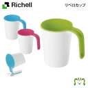 リベロカップリッチェル 270ml コップ おしゃれ プラスチック 抗菌加工 持ちやすい 歯みがき 洗顔 持ち手付き