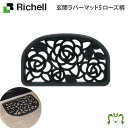 玄関ラバーマットS ローズ柄リッチェル 75×45cm 厚み約1cm ドアマット 泥落とし 洗える 屋外 屋内 半円 おしゃれ おすすめ 再生ゴム 滑り止め ず...