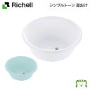 シンプルトーン 湯おけリッチェル Richell バス ボウル 洗面器 お 風呂 の 桶 おけ カビ ない 防止 おしゃれ プラスチック 日本製 国産