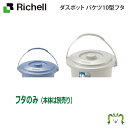 ダスポット バケツ 10型フタリッチェル Richell ペール 蓋 10L 10リットル 日本製 国産
