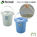 ダスポット バケツ 13型本体リッチェル Richell ペール 日本製 国産