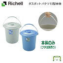 ダスポット バケツ 15型本体リッチェル Richell ペール 日本製 国産(3)