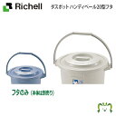 ダスポット ハンディペール 20型フタリッチェル Richell ゴミ ごみ 箱 くず入れ ダストボックス バケツ 蓋 20L 20リットル 日本製 国産