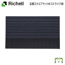 玄関スクエアマットM ストライプ柄 リッチェル(マット 家具 玄関 おしゃれ インテリア プラスチック 樹脂 家庭菜園 ベランダ 野菜 軽量)