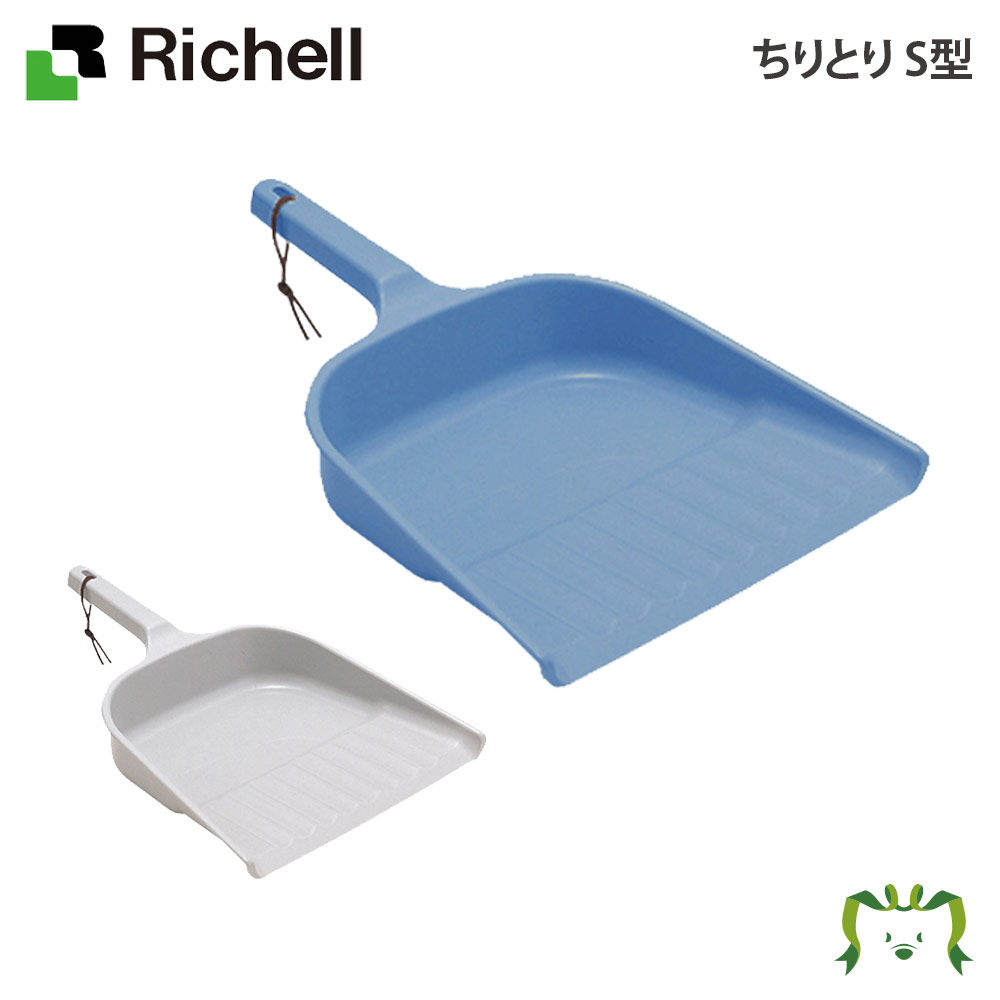 ちりとり S型リッチェル Richell