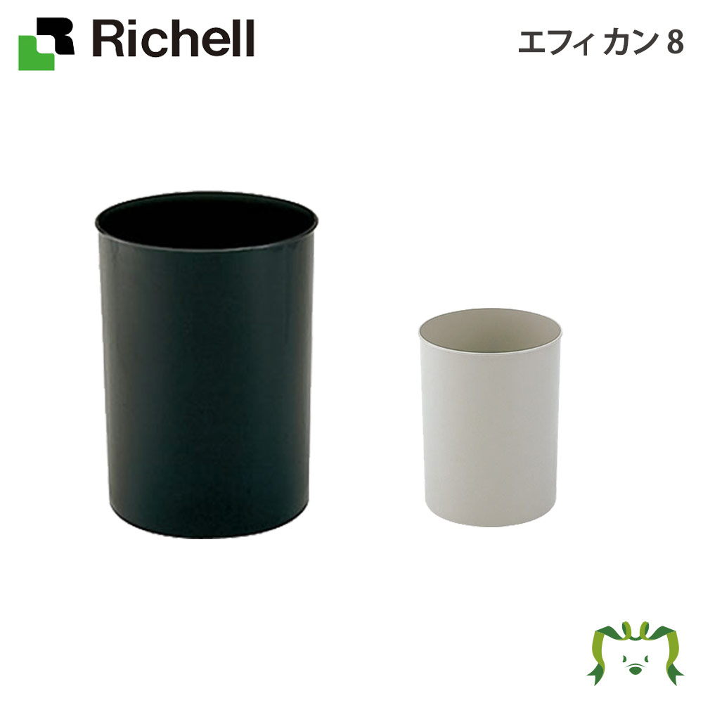 エフィ カン 8リッチェル Richell ゴミ ごみ 箱 くず入れ 丸 おしゃれ 日本製 国産