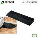 ロードアップG 9010リッチェル 高さ9.5cm 幅90cm 奥行き25cm 駐車場 車庫 段差解消 再生ゴム製 置くだけ 連結可能 普通車用