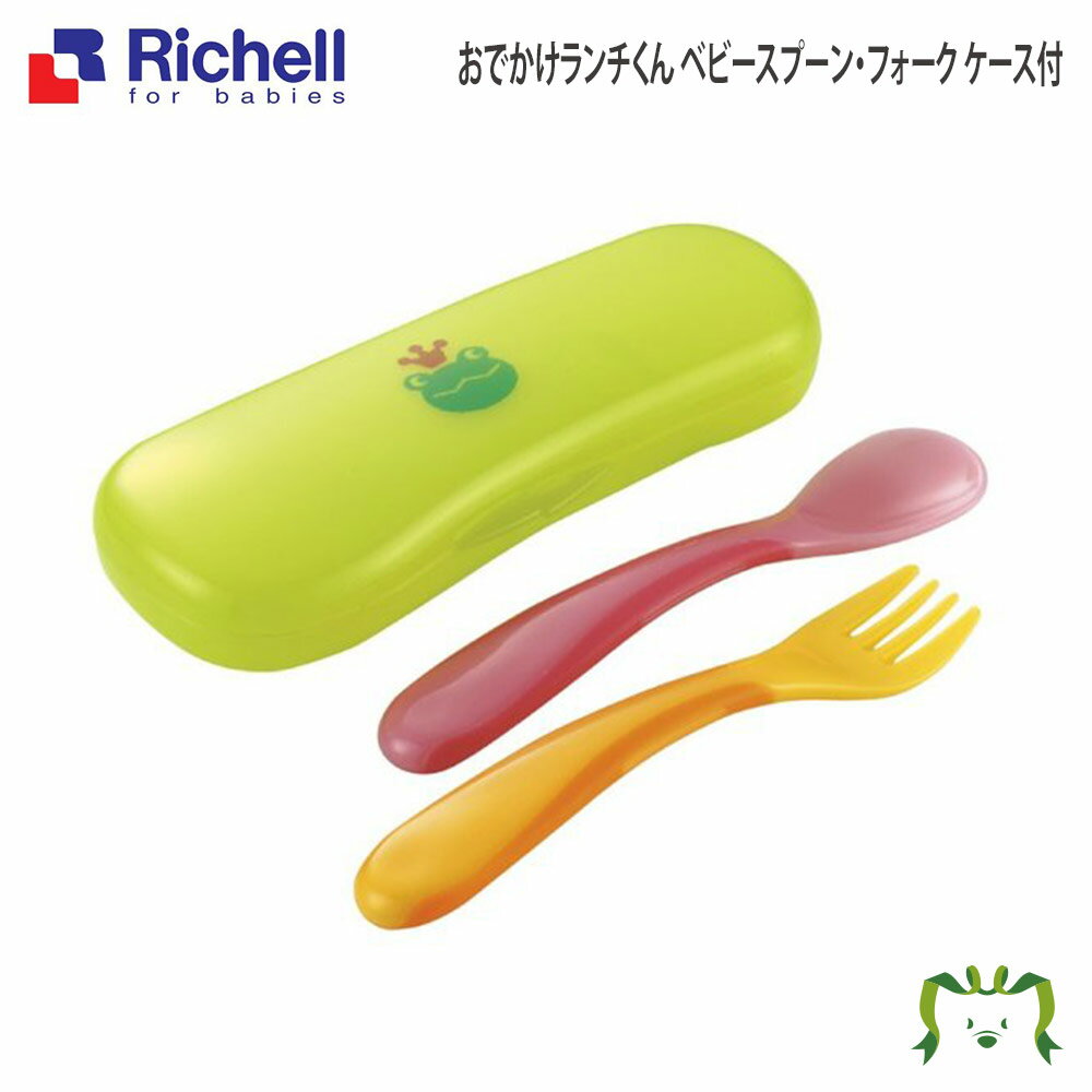 楽天カモシカnet SHOP　楽天市場店おでかけランチくん ベビースプーン・フォーク（ケース付）リッチェル Richell 自分で食べる練習に最適なスプーンです。