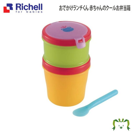 【アウトレット】おでかけランチくん 赤ちゃんのクールお弁当箱リッチェル Richell 副菜やデザートが一緒に持ち運べる2段タイプ 【アウトレット】おでかけランチくん 赤ちゃんのクールお弁当箱リッチェル Richell 副菜やデザートが一緒に持ち運べる2段タイプ