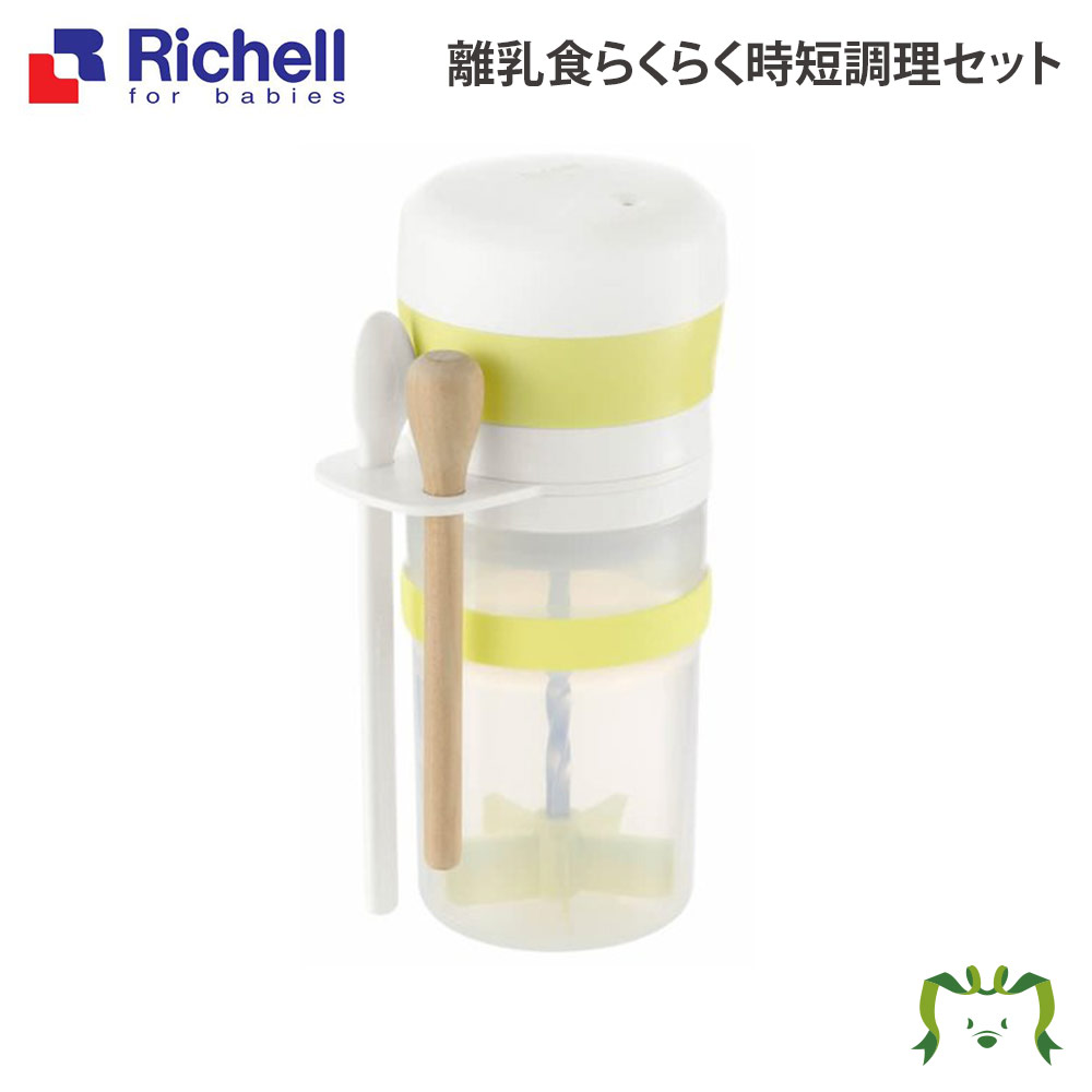 離乳食らくらく時短調理セットリッチェル Richell 5カ月 電子レンジOK プラスチック 樹脂 フードカッター ブレンダー フードプロセッサー