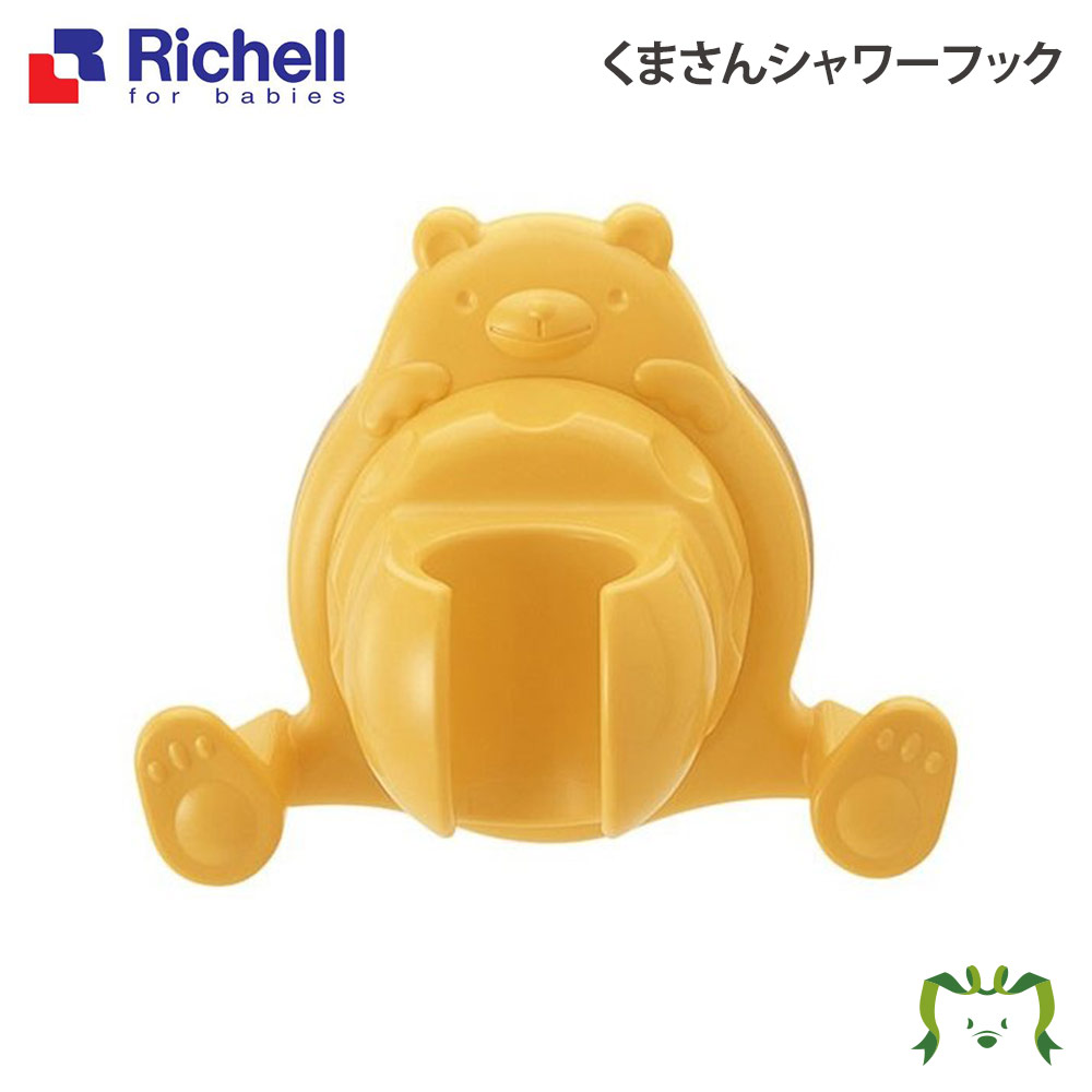 くまさんシャワーフックリッチェル Richell 吸盤式のシ