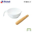 すり鉢セットリッチェル 離乳食 すりつぶし 持ち手付きプラスチック製すり鉢 天然木製すり棒 食事介助 介護 ベビー 赤ちゃん
