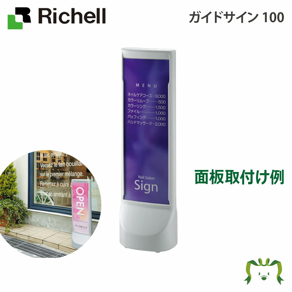 ガイドサイン 100リッチェル Richell 樹脂製のスタンドサイン。コンパクトサイズです。