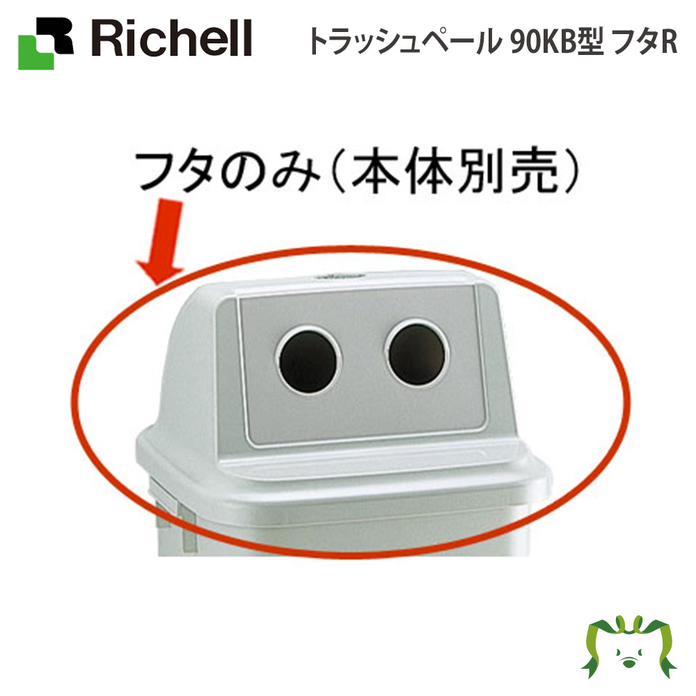 トラッシュペール 90KB型 フタRリッチェル Richell 90l 90リットル 大型 分別型 日本製 プラスチック ごみばこ ゴミ箱 ダストボックス 新生活