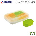 わけわけフリージング カップ 50 リッチェル (ベビー キッズ マタニティ マグ カップ 食器 食器セット カトラリー 器 子供用 スプーン フォーク 皿 エプロン キッチン用品）