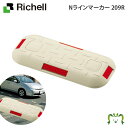 Nラインマーカー 209Rリッチェル 20×9cm 駐車場 誘導ガイドライン 再生ゴム製 反射材 反射プレート付き 事故防止