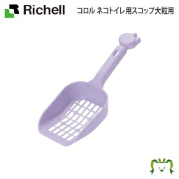 コロル ネコトイレ用スコップ大粒用 リッチェル(ペット 犬 猫 トレー サークル キャリー ゲージ 食器 皿 トイレ お掃除簡単 お散歩 おでかけプレゼント マナー 家庭用)