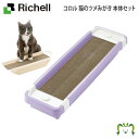 コロル 猫のツメみがき本体セットリッチェル プラスチック製ケース 猫用爪磨き 天然またたび(粉末)付き 爪のお手入れ 滑り止め付き 爪とぎ