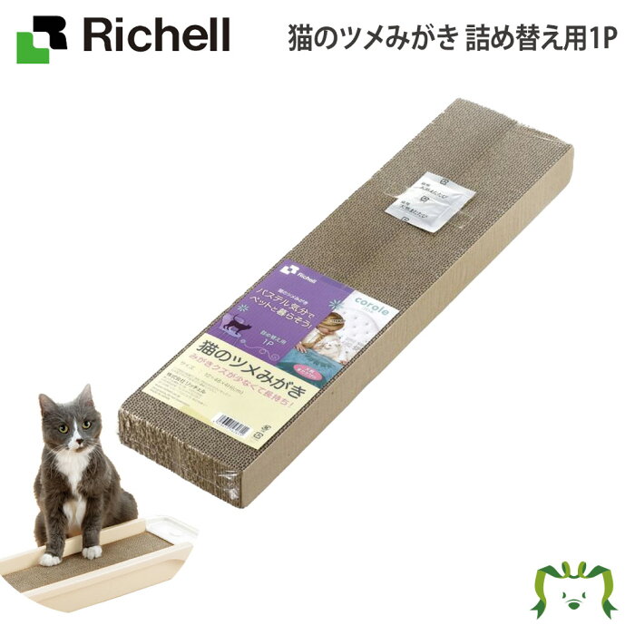 【楽天スーパーセール】コロル 猫のツメみがき 詰め替え用1P リッチェル(ペット 犬 猫 トレー サークル キャリー ゲージ 食器 皿 トイレ お掃除簡単 お散歩 おでかけプレゼント マナー 家庭用)