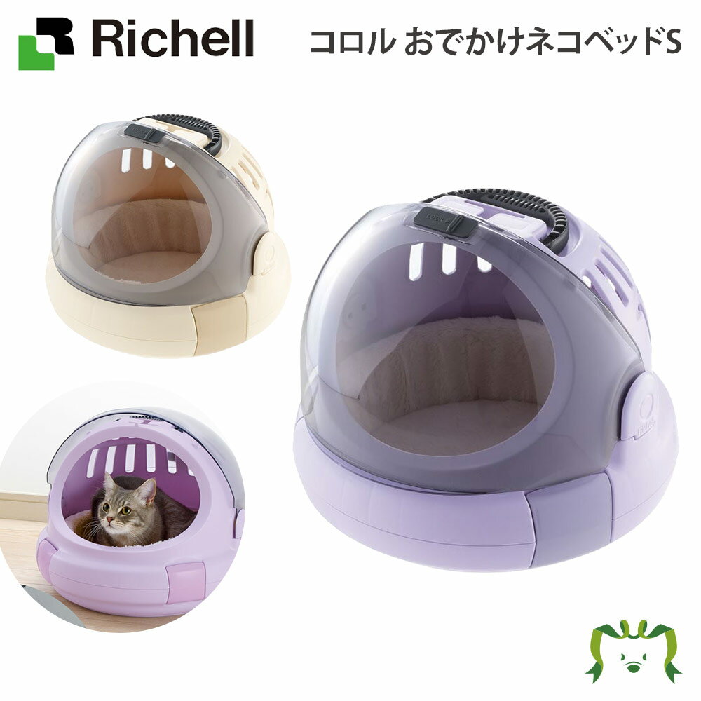 コロル おでかけネコベッド Sリッチェル Richell 猫 用 防災グッズ ペット キャリー バッグ ケース 日本製 国産