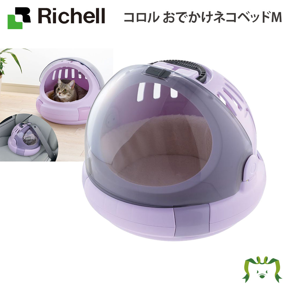 コロル おでかけネコベッド Mリッチェル Richell 猫 用 防災グッズ ペット キャリー バッグ ケース 日本製 国産