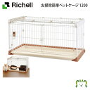 お掃除簡単ペットケージ 1200リッチェル 幅120.5×奥行き61×高さ60.5cm 体重目安8kg以下 超小型犬 小型犬 動物 ペット サークル ワイヤー ...