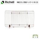 伸縮スタンド簡易ペットゲート 90-120リッチェル 幅90.5〜123cm 高さ51.5cm 超小型犬 小型犬 体重目安8kg以下 幅調整可能 ローゲート 簡...