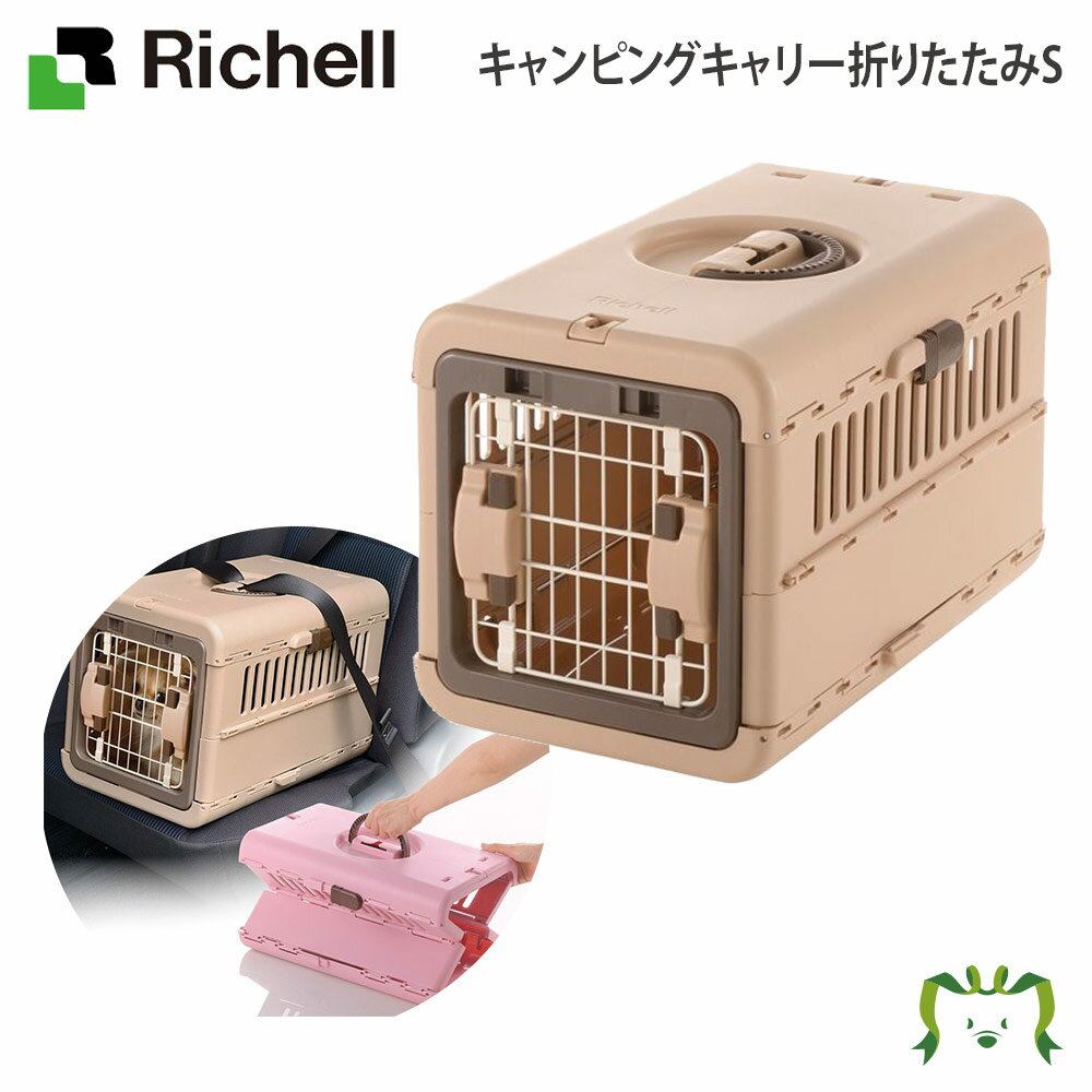 キャンピングキャリー 折りたたみ Sリッチェル Richell 超 小型 犬 猫 うさぎ 防災グッズ ペット キャリー 日本製 国産