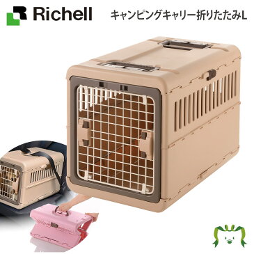 リッチェル キャンピングキャリー折りたたみL(キャリーバッグ スリング ペット 犬 猫 トレー サークル キャリー ゲージ 食器 皿 トイレ お掃除簡単 お散歩 家庭用)