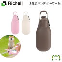 お散歩ハンディシャワー Mリッチェル Richell ペット用品 犬 お出かけ グッズ 携帯水筒