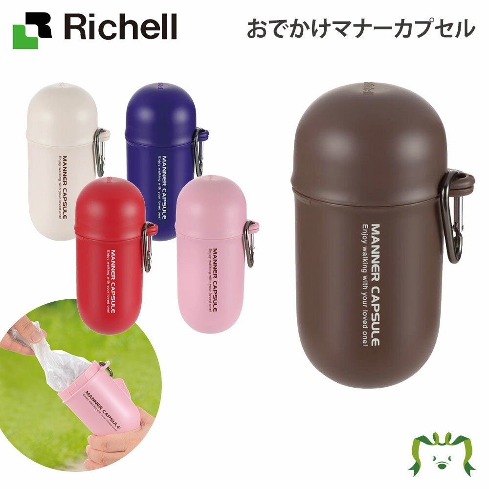 おでかけマナーカプセルリッチェル Richell ペット用品 犬 お出かけ お散歩 消臭ポーチ 日本製 1