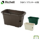 うるオン プランター 65型 リッチェル(マット 家具 玄関 おしゃれ インテリア プラスチック 樹脂 家庭菜園 ベランダ 野菜 軽量) その1