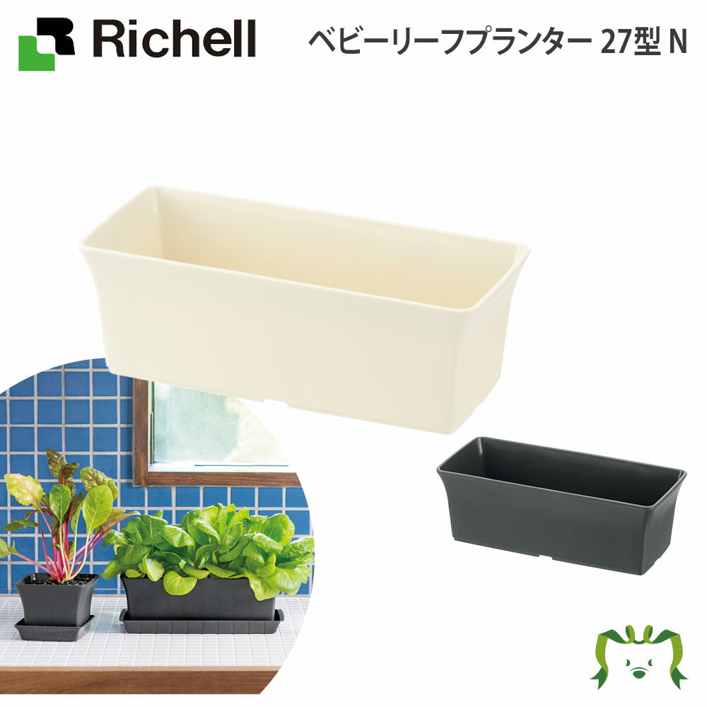 ベビーリーフプランター27型Nリッチェル Richell 鉢 プランター ガーデニング