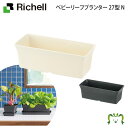 ベビーリーフプランター27型Nリッチェル Richell 鉢 プランター ガーデニング