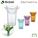 デコレア バルブベース リッチェル (園芸用品 ガーデニング DIY 植木鉢 ポット プランター プラスチック 樹脂 家庭菜園 軽量)