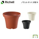 ノヴェル ポット 20型 N リッチェル (園芸用品 ガーデニング DIY 植木鉢 ポット プラスチック 樹脂 家庭菜園 ベランダ 野菜 軽量)