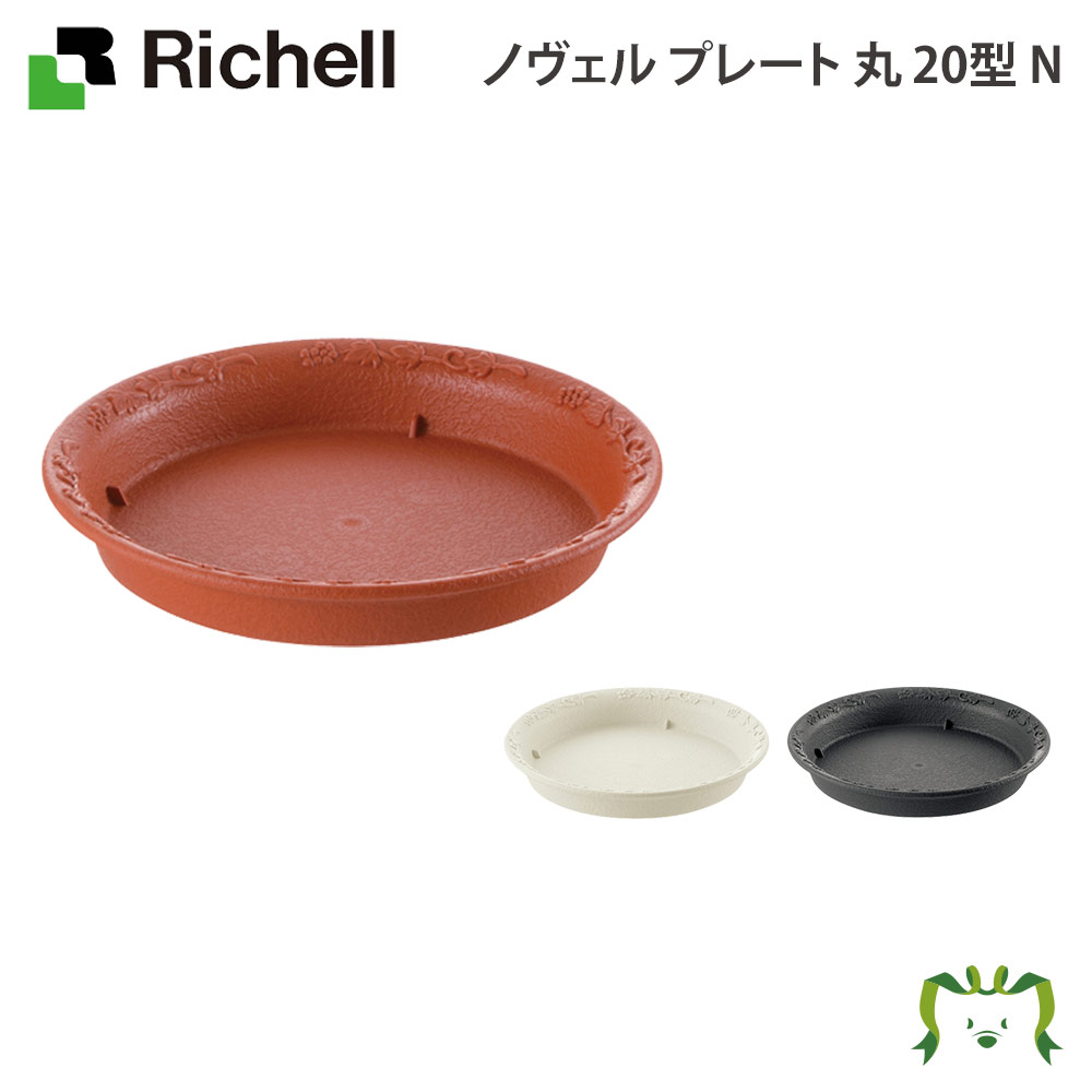 【在庫限り】ノヴェル プレート丸 20型Nリッチェル Richell 鉢 プランター 植木 ガーデニング