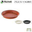 【在庫限り】ノヴェル プレート丸 20型Nリッチェル Richell 鉢 プランター 植木 ガーデニング