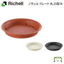 【在庫限り】ノヴェル プレート丸 25型Nリッチェル Richell 鉢 プランター ガーデニング ソーサー 受皿