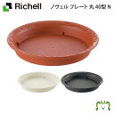 【在庫限り】ノヴェル プレート丸 40型Nリッチェル Richell 鉢 プランター ガーデニング ソーサー 受皿